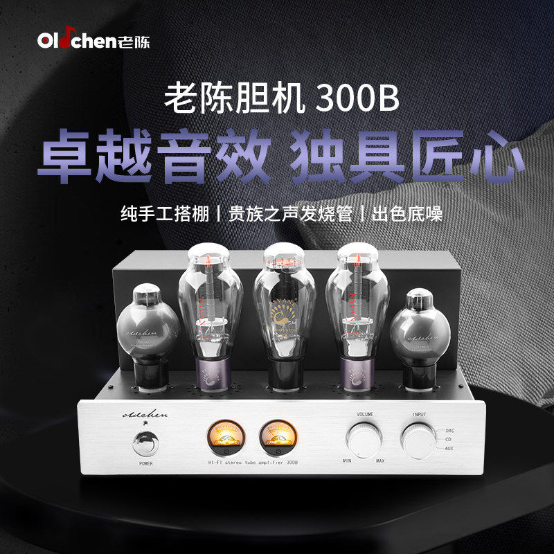 老陈胆机300b单端甲类HIFI电子管功放发烧胆机厂家
