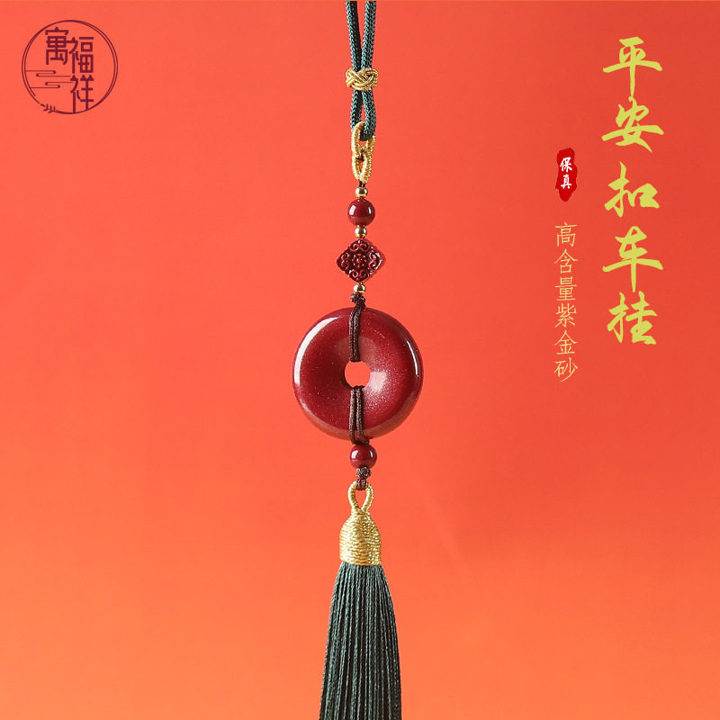 寓福祥原矿高含量朱砂车挂紫金砂挂件平安扣汽车配饰流苏编织挂饰