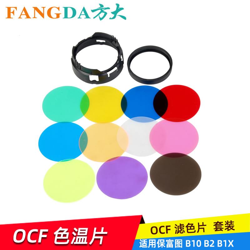适用Profoto保富图OCF色温片滤色片色纸套装适用B2B1X附件