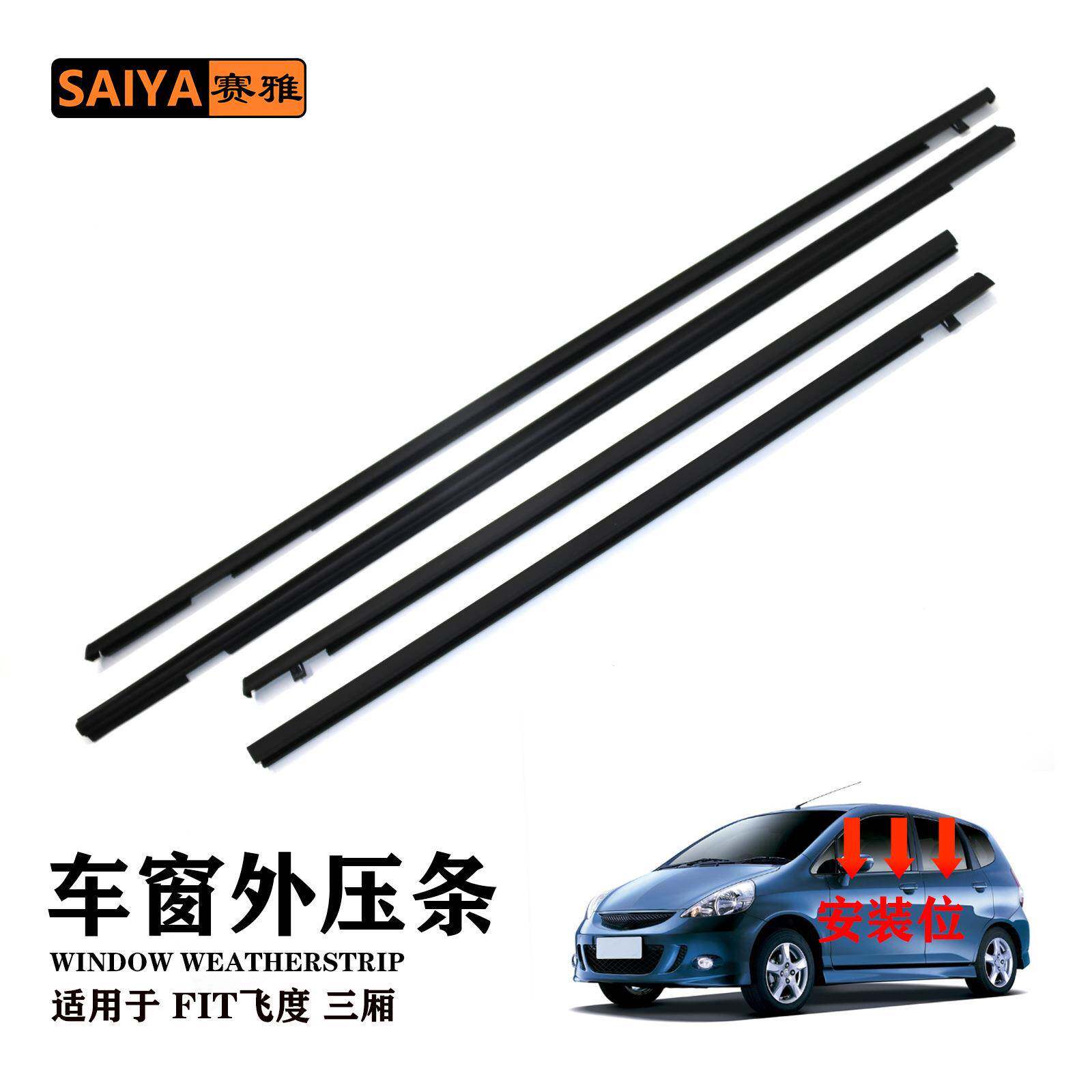 适用03-08飞度FIT两厢72950-SAE-T01汽车门窗隔音零配件密封