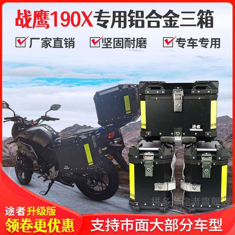 途者铝合金边箱猛鸷190X战鹰暴风眼190R三箱后备箱通用带快拆厚款