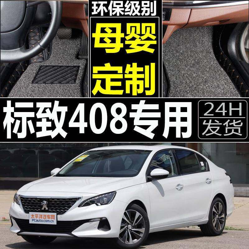 2010/11/12/13年老款标致408专用全包围丝圈汽车脚垫标志408改装,畜牧/养殖物资,畜牧/养殖器械,淘宝优惠券,粉丝福利购,淘宝优惠卷