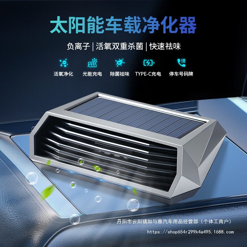 预防甲流太阳能车用空气净化器负离子甲醛消毒智能杀菌车载去批发
