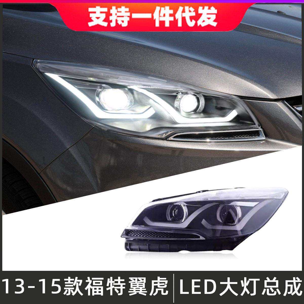 适用于13-16款福特翼虎大灯总成改装LED透镜大灯日行灯转向灯