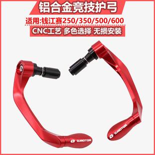 赛350改装牛角护手钱江追350赛600竞技护弓赛250手把防摔保护配件