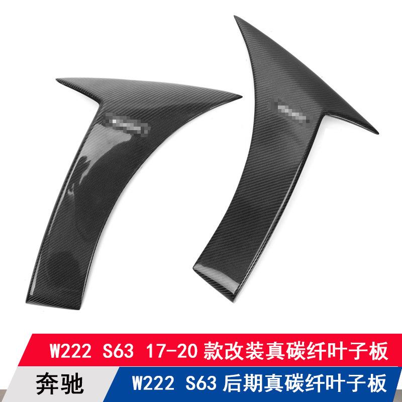 适用奔驰S级W222S63包围改装碳纤维叶子板左右侧翼装饰条板风口