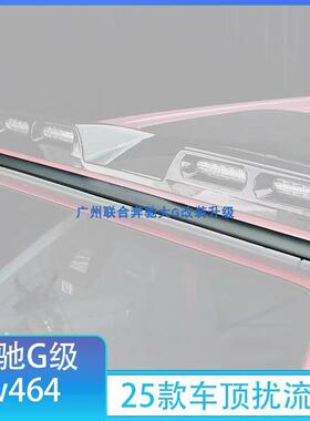 适用奔驰大G级G500G63G350G400G550改装25款车顶扰流板干碳降噪条