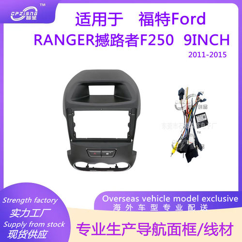 车载大屏导航面板改装面框适用于福特RANGER撼路者F2502011-2015