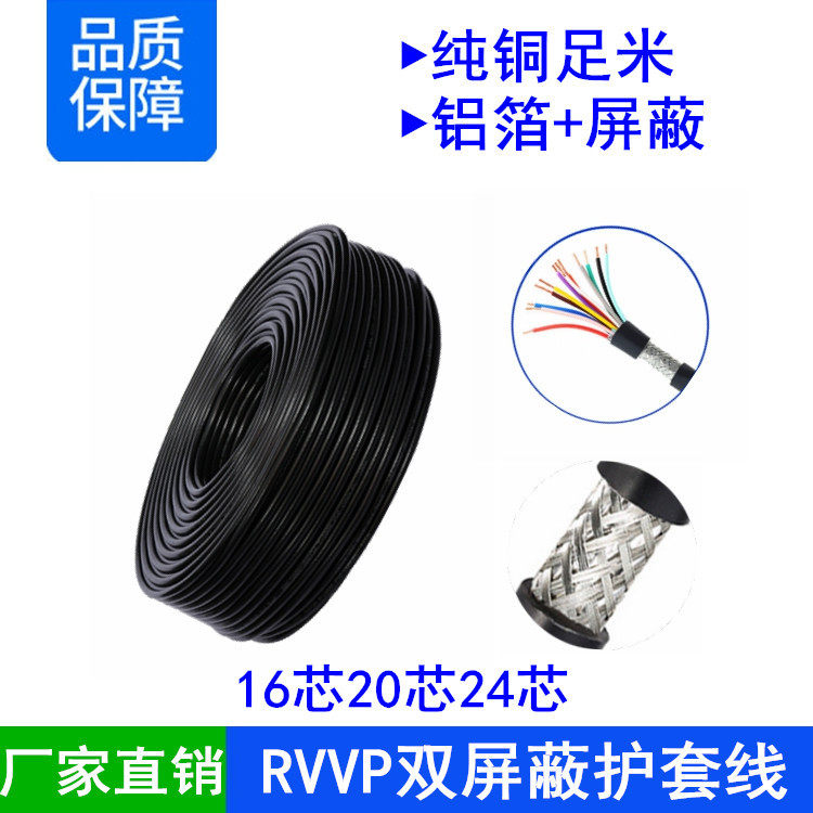 屏蔽线RVVP162024芯*0.120.20.30.5平方编织网屏蔽信号软线