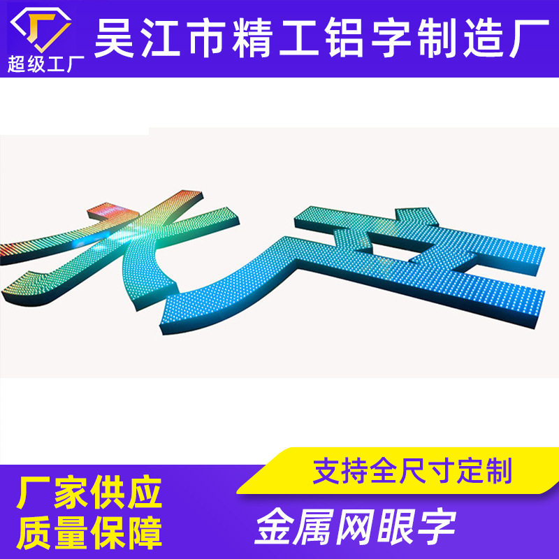 户外不锈钢网眼发光字