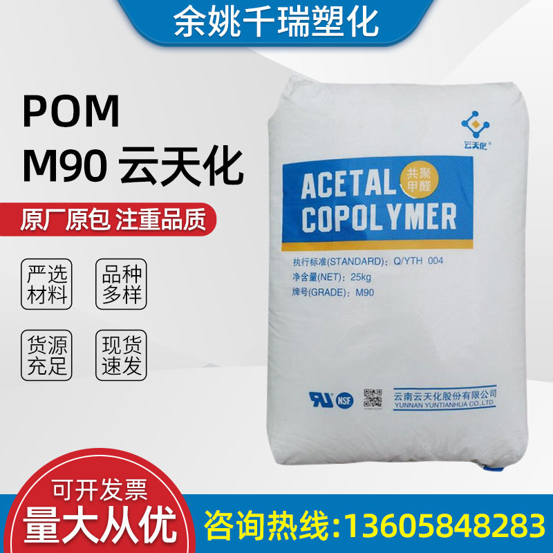 POM M90 云天化 建材包装工业工程生产汽车部件等塑料原料