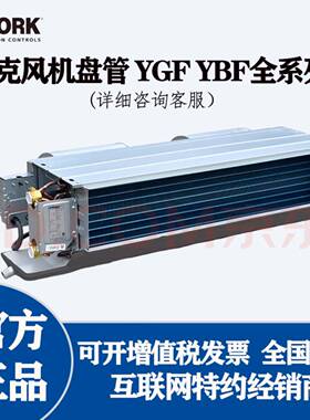 约克风机盘管囤货商全型547号YGFC03C3C节H要为回风箱要单订铁壳