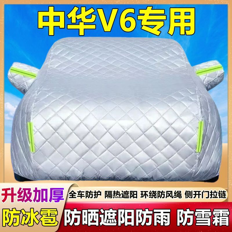 中华V6专用加厚防晒防雨车衣