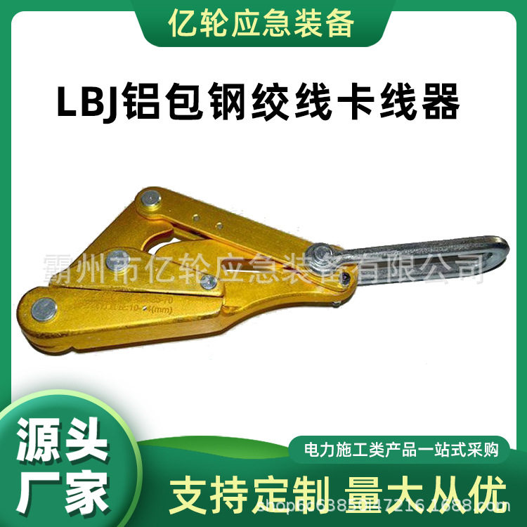 LBJ铝包钢绞线卡线器铝合金螺栓型紧线器电力施工锁线器