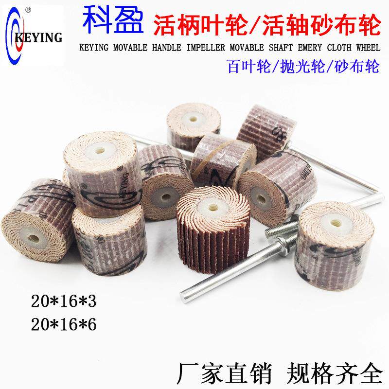 20*16科盈活柄叶轮砂布叶磨头活轴轮材木不YVF锈页钢金属活轴百打