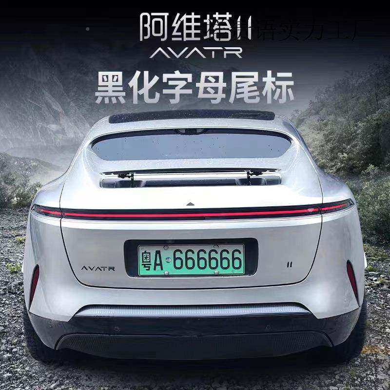 890阿维塔个1性创意装饰标哑亮黑AV英ATR-1改装文字母尾车标车贴