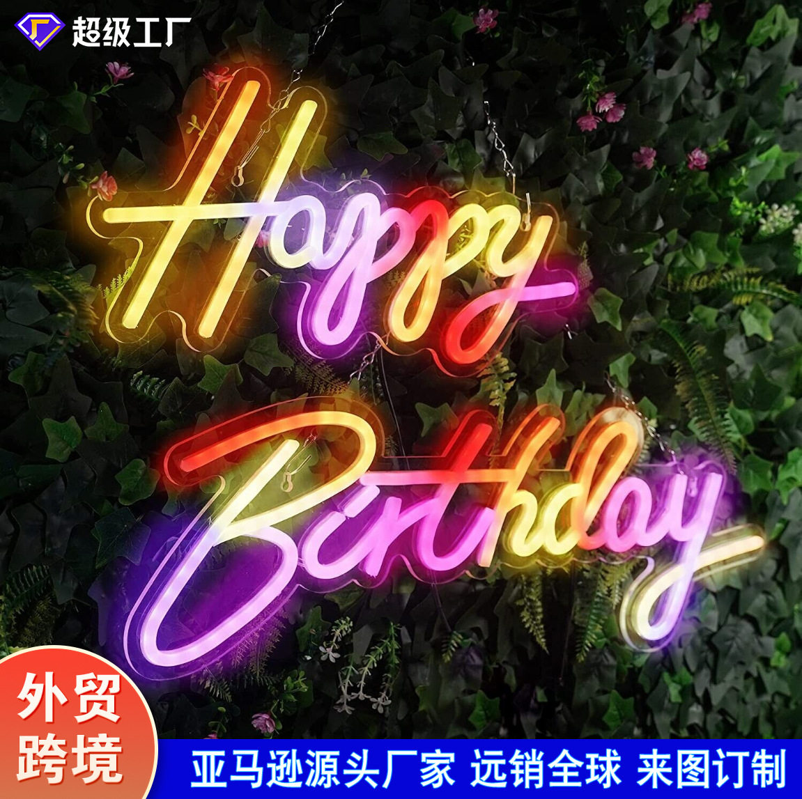 生日快乐全彩RGB跑马霓虹灯