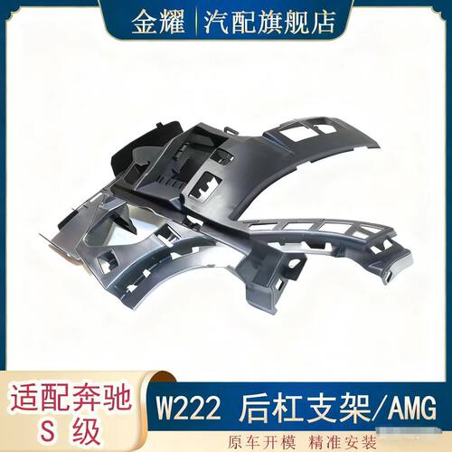 适配奔驰S级W222后杠支架AMG S63AMG S65AMG保险杠支架2228851165