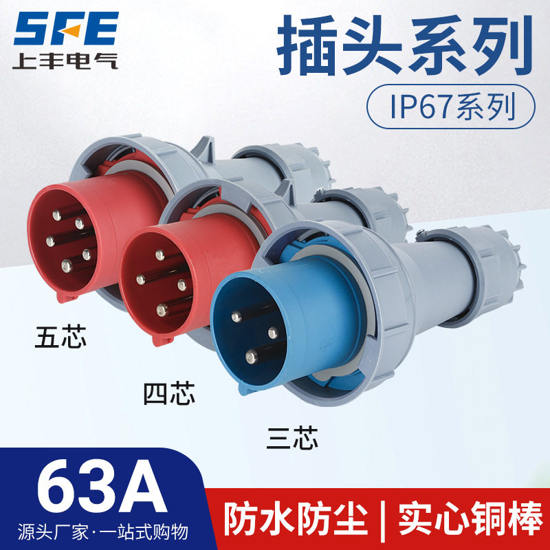 上丰63A航空插头IP67防水