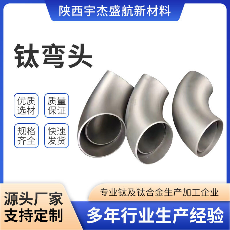 无缝厚壁钛弯头DN80化工管道连接紧固件焊接冲压大口径钛弯头加工