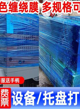 蓝色缠绕FPG膜50打包膜工业护用蓝100色保膜栏打护包专用膜