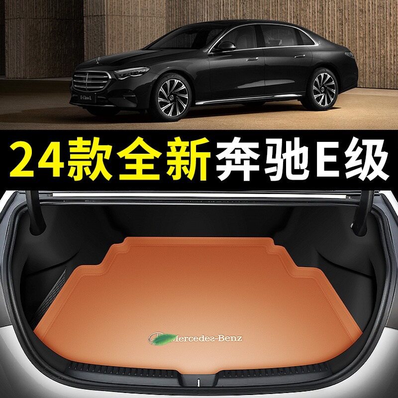 2024款奔驰E级后备箱垫