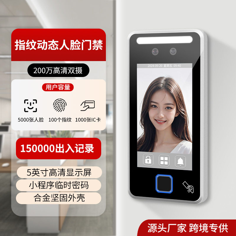 办公室5寸动态人脸门禁机指纹密码临时密码考勤打卡金属门禁机