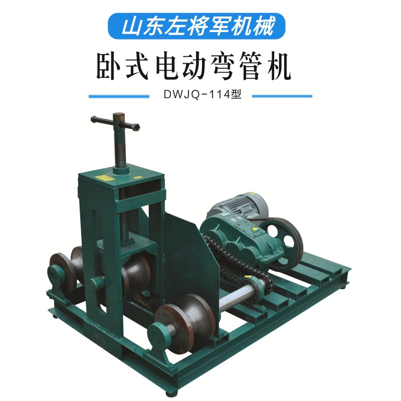 电动滚筒卧式加重型弯管器