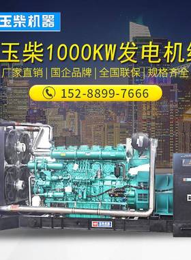 玉柴1瓦000KW柴发电组机YC6C1660-D1000KW玉31矿山用全自动1000千