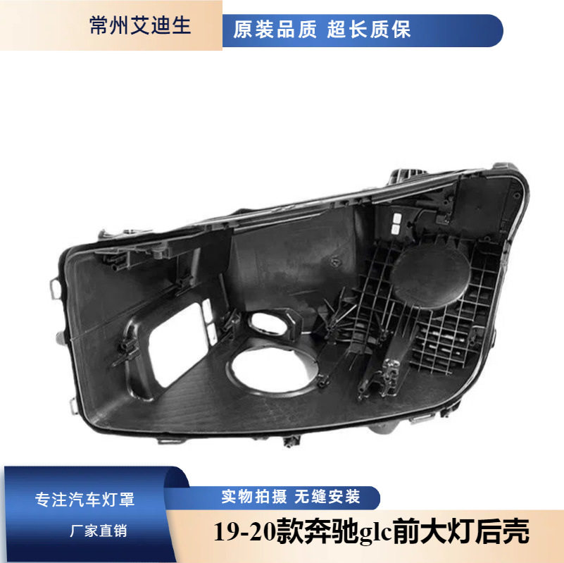 适用于GLC大灯后壳 19-20款奔驰glc前大灯后壳 W253黑色壳 灯后座