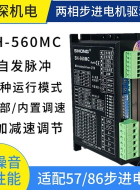 SH-560MC两相步进马达驱动器 自发脉冲步进马达脉冲产生器 可调速