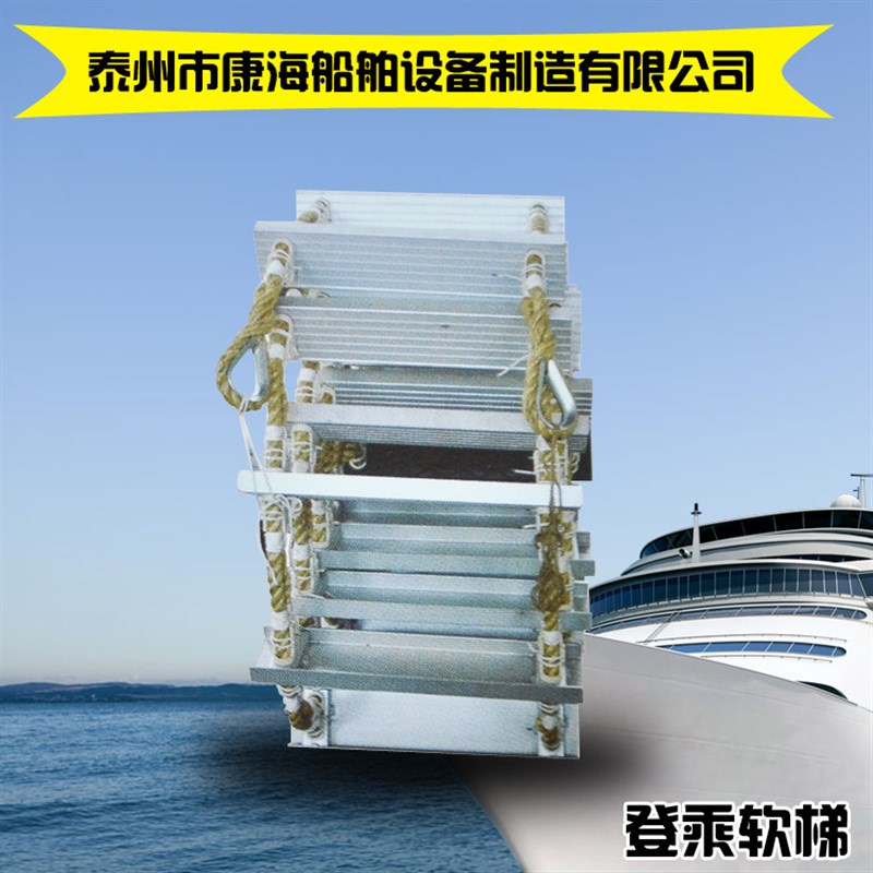 厂家定制铝合金踏板逃生软梯 引航员登乘绳梯 船用软梯