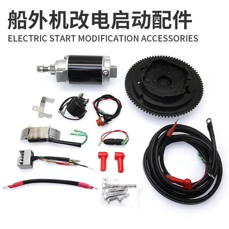 船外机改电启动配件2冲4冲15/20/30/40匹马力电启动改装套件