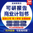 商业计划书撰写代做可行性研究报告项目立项创业融资方案策划PPT