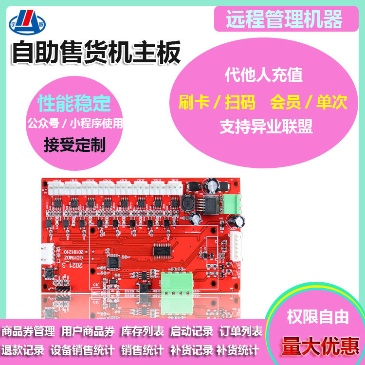 宇脉扫码售货机主板饮料扫码联网消费后台管理自助售卖机系统开发