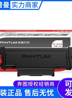 奔图墨粉盒适配P3017D(TL-417)低容(TL-417H)高容(TL-417X)高容