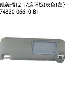 适用12-17款丰田凯美汽车瑞遮阳板74320-0661074320-06610-B1