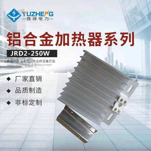 豫峥电力JRD2-250W铝合金加热器DJR20000WAC220加加热器供应