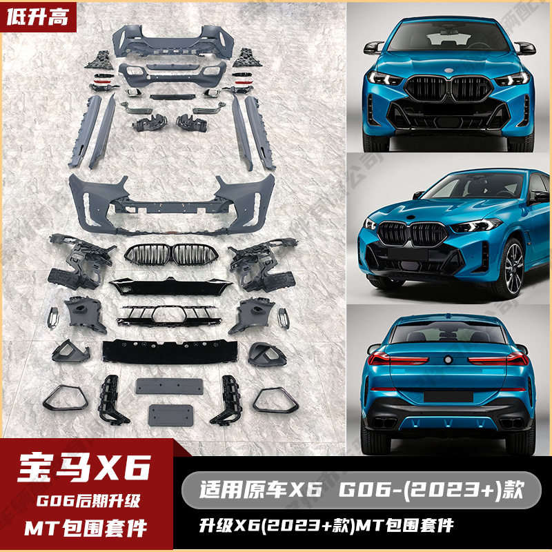 适用于BWMX6G06(23+)升级MT全套包围中网侧裙尾喉后后唇升级套件