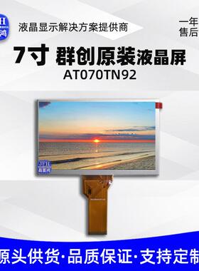 群创原装7寸液晶显示屏800*480模组工业车载LCD液晶屏AT070TN92