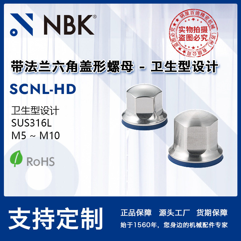 NBKSCNL-HD带法兰六角盖型螺母-卫生型设计SUS316L机械厂家直供
