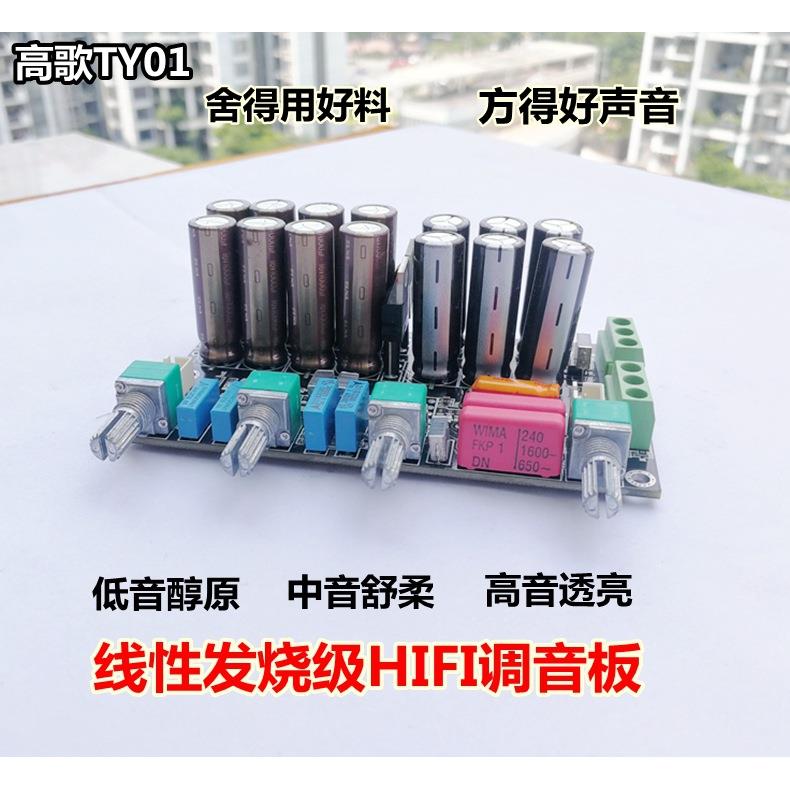 高歌TY01前级调音板线性发烧级OPA2604NE5532音调板HIFI前置板