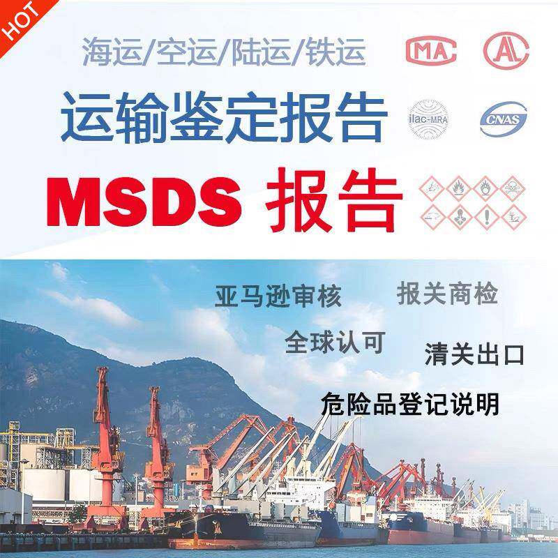 MSDS电池化学品运输鉴定报告上海化工院DGM空运海运鉴定书UN38.3