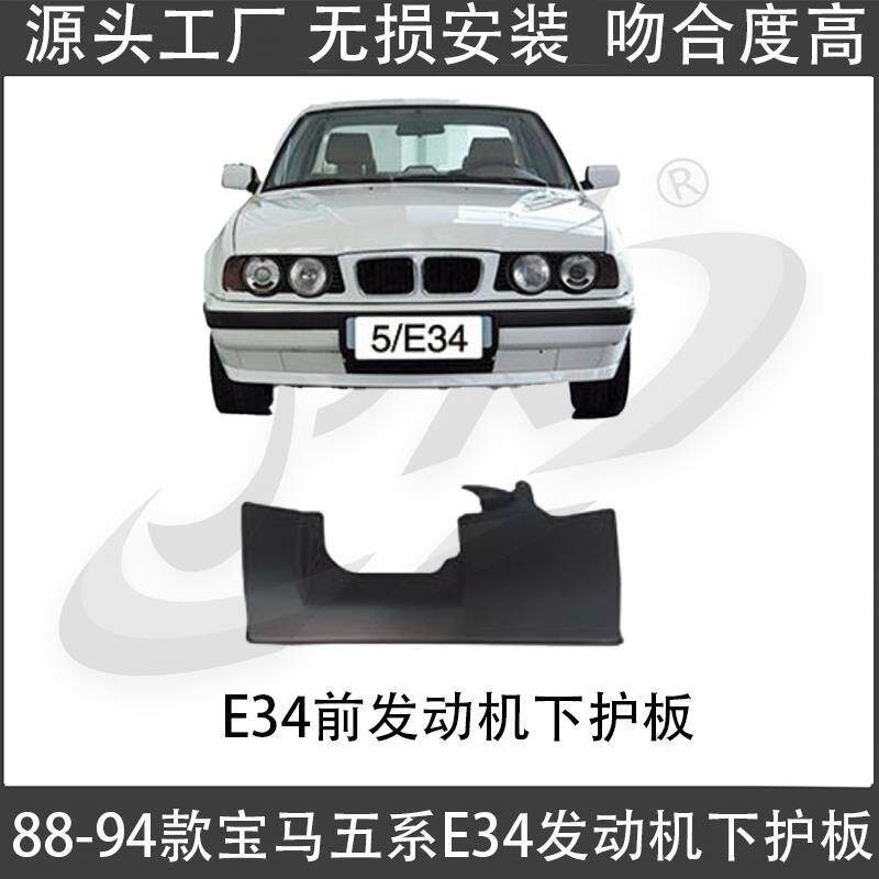 适用于88-94款宝马五系E34发动机下护板520水箱525底板530挡泥板