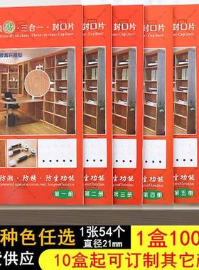 家具贴纸三合一环美贴衣柜门板封口螺丝钉眼灰色美容装饰遮挡孔盖