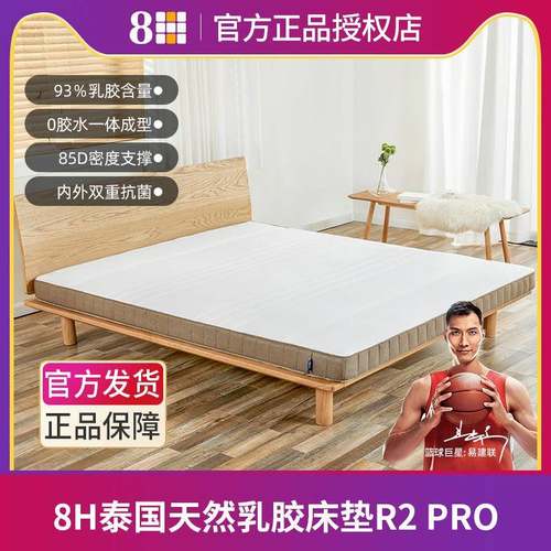 8H生态链天然乳胶床垫泰国原装橡胶1.8米纯10cm厚乳胶席梦思R2pro