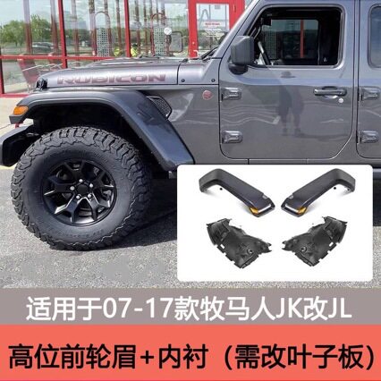 适用于07-17款JK改JL牧马人改装高位低位宽体加高轮眉带灯内衬