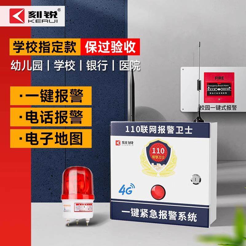 刻锐4G报警器校园一键报警主机智能语音安防系统联网式声光警报器