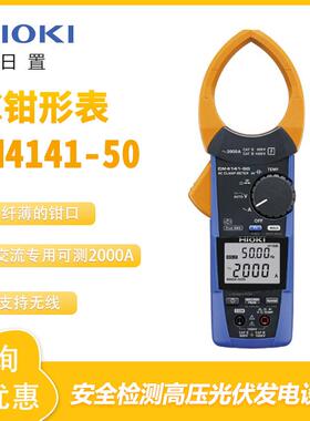 日置HIOKI纤薄AC易夹性钳形表CM4141-50交流专用无线测量多功能