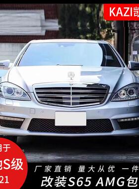 适用于奔驰S级W221改装S65AM-G大包围前杠后杠侧裙尾喉W221AMG